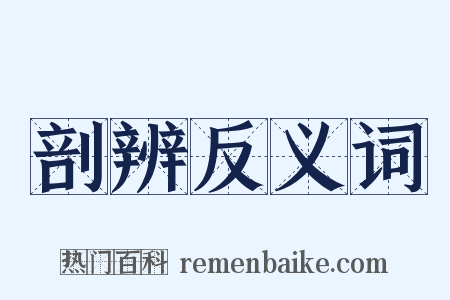 剖辨反义词是什么意思的图片